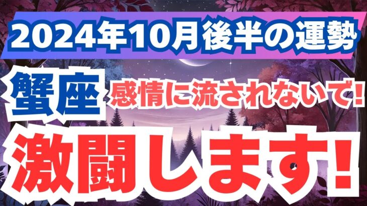 【蟹座】心の絆と安定を求めて！2024年10月後半のかに座の運勢を夢流星がタロット＆占星術で読み解く！【スピリチュアル】