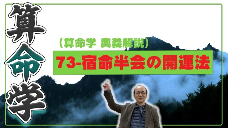 73-宿命半会および三合会局の開運法（算命学ソフトマスターの奥儀解説書・講義）