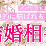 【人生のパートナー🌈】運命の恋ズバリ当てます🩷個人鑑定級深掘りリーディング［ルノルマン/タロット/オラクルカード］