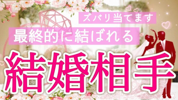 【人生のパートナー🌈】運命の恋ズバリ当てます🩷個人鑑定級深掘りリーディング［ルノルマン/タロット/オラクルカード］