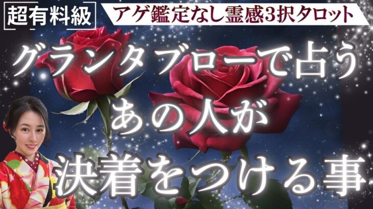 【見た時がタイミング🔔】グランタブロー鑑定❤️ツインレイ/ソウルメイト/運命の相手/複雑恋愛/曖昧な関係/復縁/片思い/音信不通/ブロック/未既読スルー/好き避け/恋愛/結婚/占い/リーディング/霊視