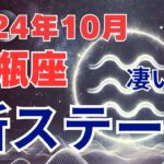 【水瓶座】2024年10月の運勢解説☆タロット＆占星術が導く水瓶座の未来！ #水瓶座 #みずがめ座 #星座占い