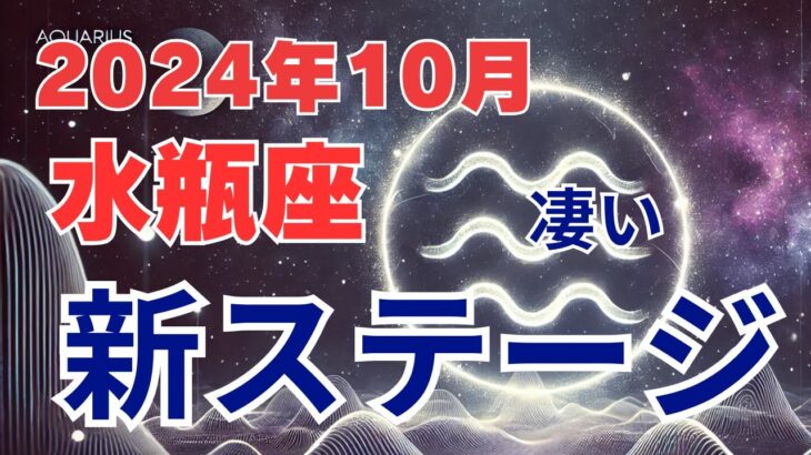 【水瓶座】2024年10月の運勢解説☆タロット＆占星術が導く水瓶座の未来！ #水瓶座 #みずがめ座 #星座占い