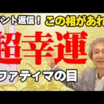 【手相占い】超！幸！運！の「ファティマの目」の解説！超幸運【手相家　西谷泰人　ニシタニショーVol.199】