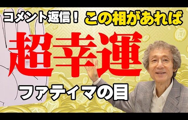 【手相占い】超！幸！運！の「ファティマの目」の解説！超幸運【手相家　西谷泰人　ニシタニショーVol.199】