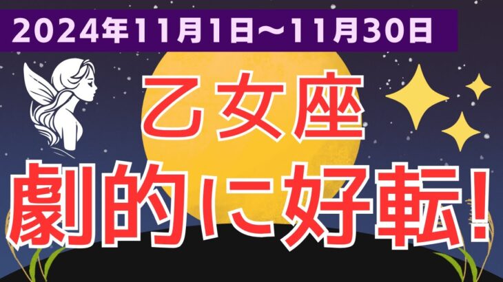 【乙女座】おとめ座の運命が動く！11月のあなたに待つ驚きの未来とは？