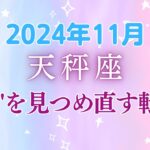 天秤座の11月星座占い：お金の管理と価値観の整理で、明日への扉が開く✨自分らしさを大切に育てる実りの季節｜2024年11月天秤座の運勢