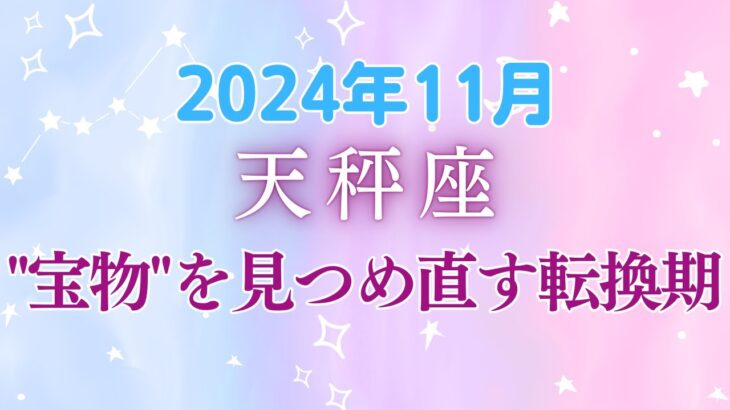 天秤座の11月星座占い：お金の管理と価値観の整理で、明日への扉が開く✨自分らしさを大切に育てる実りの季節｜2024年11月天秤座の運勢