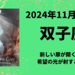 【双子座】新しい扉が開く！希望の光が射す💫【ふたご座2024年11月1〜15日の運勢】