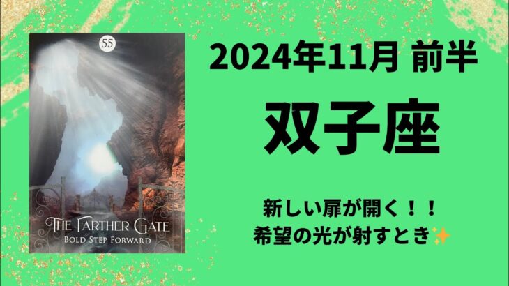 【双子座】新しい扉が開く！希望の光が射す💫【ふたご座2024年11月1〜15日の運勢】