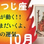 運気が動く時！！本気で人生変えたいなら、タイミングです。【10月の運勢　牡羊座】