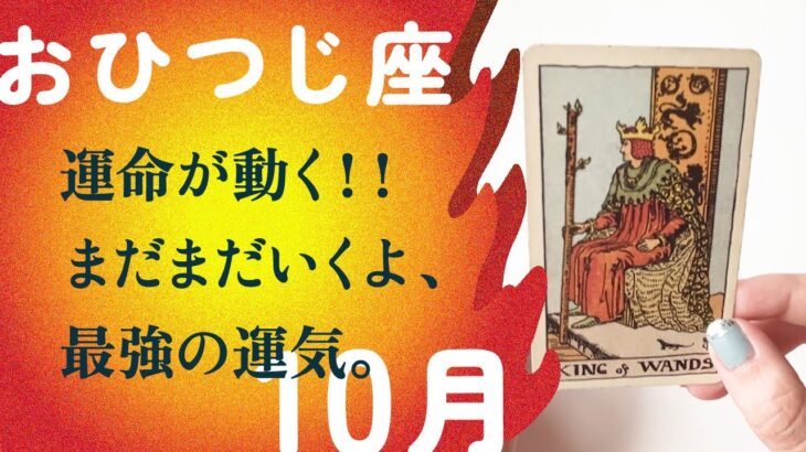 運気が動く時！！本気で人生変えたいなら、タイミングです。【10月の運勢　牡羊座】