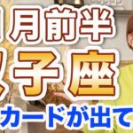 11月前半 ふたご座の運勢♊️ / 最強カードが出た❗️ どう生きてるのが快適？ 自分が快適であることに集中して💕【トートタロット & 西洋占星術】