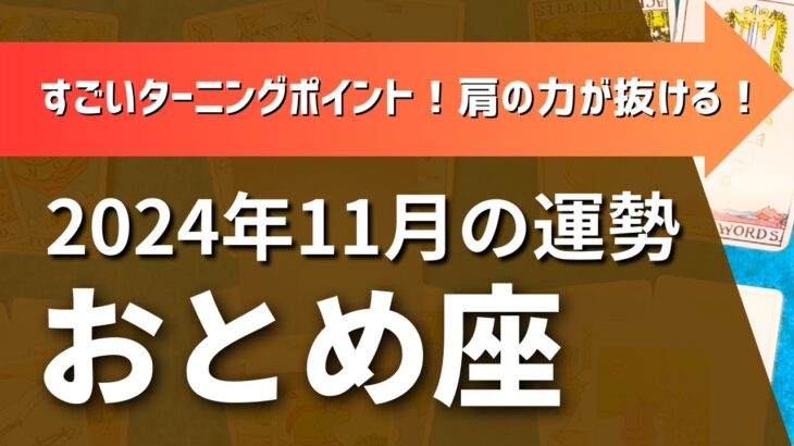 乙女座さん♍2024年11月の運勢✨すごい！！ターニングポイント！肩の力が抜ける！うまくいかなくたっていい！【全体運・仕事/人間関係/金運・アドバイス】タロット占い（おまけもあるよ）