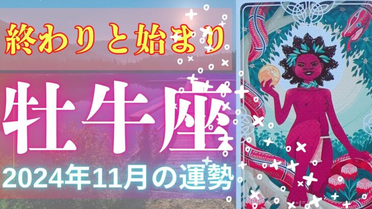 牡牛座♉️11月の運勢⭐️終わりと始まり⭐️本当に信頼できる人はすぐそばに🤝新しい出会いも待っています☺️