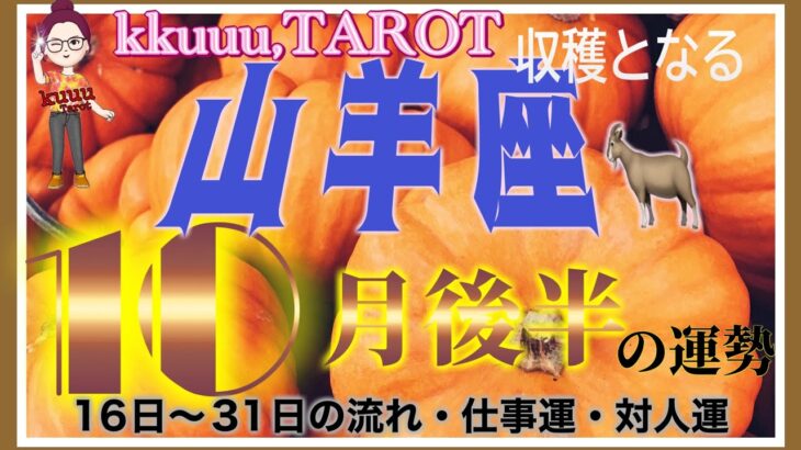 時間が解決できることもある⌛山羊座♑️さん【10月後半の運勢✨16日〜31日の流れ・仕事運・対人運】#2024 #星座別 #タロット占い