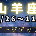 山羊座♑️今週占い⭐️嬉しいお知らせ✨（ゆーの小話付き）