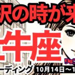 【牡牛座】♉️2024年10月14日の週♉️選択の時が来た。真剣に取り組む先に、大きな未来がある。タロット占い。おうし座