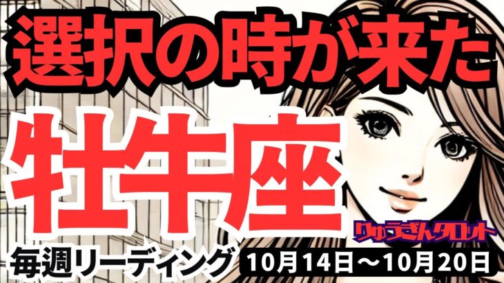 【牡牛座】♉️2024年10月14日の週♉️選択の時が来た。真剣に取り組む先に、大きな未来がある。タロット占い。おうし座