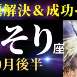 【蠍座10月後半】あなたは驚くほど守られている！✨「やったー🙌」と叫びたくなる日はすぐそこ！（タロット＆オラクルカードリーディング）