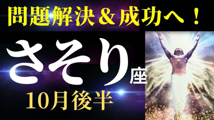 【蠍座10月後半】あなたは驚くほど守られている！✨「やったー🙌」と叫びたくなる日はすぐそこ！（タロット＆オラクルカードリーディング）