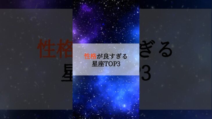 性格が良すぎる星座TOP3 #占い #占いランキング #星座 #星座占い #星座ランキング #性格