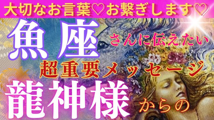 【魚座♓️】さんへ💗🐉龍神様からの超重要メッセージをお届けします🐉📩