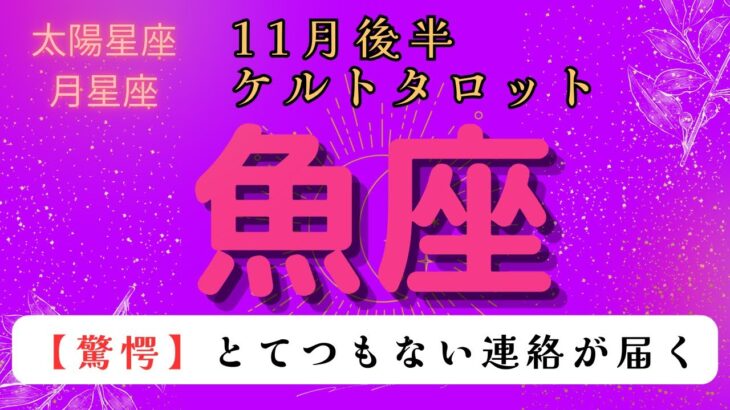 【驚愕😲】とてつもない連絡が届く❗️ 魚座　11月後半ケルトタロット占い#星座 #タロット#タロットカード#占い#ケルト #当たるタロット