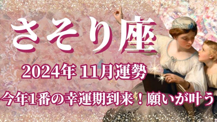 【さそり座】11月運勢　12星座No.1🥳今年1番の幸運期到来🌈全ての蠍座さんに絶対見てほしいメッセージ💌ついに願いが叶う、勝利を掴むとき✨無限大の可能性が花開く【蠍座 １１月】【タロット】