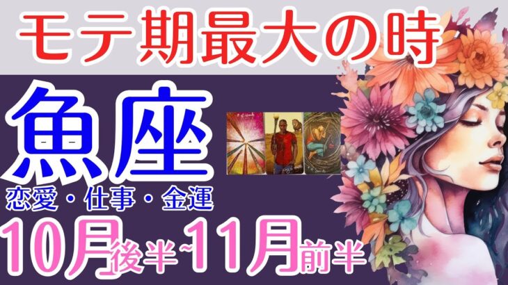 🌈魚座さん爆モテ運勢10月後半~11月前半💗爆モテ期の時期がやってきた！うお座さんの恋愛運・仕事運・金運をタロットカード&オラクルカードで個人鑑定級リーディング！