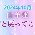 山羊座10月の星座占い：大変な時期がもうすぐ終わり！お金の時期がいよいよ来ますね!!!｜2024年10月山羊座の運勢