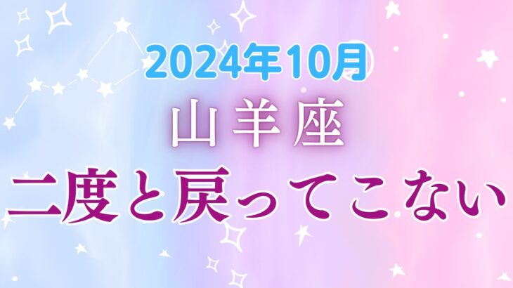 山羊座10月の星座占い：大変な時期がもうすぐ終わり！お金の時期がいよいよ来ますね!!!｜2024年10月山羊座の運勢