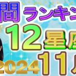 【今月の運勢】2024年11月の12星座運勢ランキング 今月の運勢は？