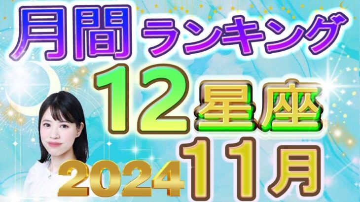 【今月の運勢】2024年11月の12星座運勢ランキング 今月の運勢は？