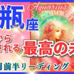 水瓶座♒急激な新展開🌈最高の未来🦄開運 Aquarius 2024✨これは凄い、鳥肌級です～星座占い・風水・タロット＆オラクルカードリーディング～2024年11月前半