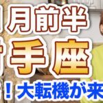 11月前半 いて座の運勢♐️ / 大転機来てる🌈✨ まさに今楽しい方を選べばいい😊 生きたいように生きる人生へ大飛躍❗️【トートタロット & 西洋占星術】