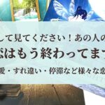 【恋愛占い/辛口あり🌶️】あの人の中でこの恋はもう終わっていますか？（複雑恋愛・すれ違い・停滞❤️‍🩹）【忖度なし！タロット占い・オラクルカード・カードリーディング】