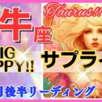 【牡牛座♉】2024年10月16～31日🌈最大級のサプライズ🌟驚きの展開に感動🌟超鳥肌級!!🦄超開運 Taurus 2024【恋愛 仕事 人間関係】【星占い タロット＆オラクルカードリーディング】✨