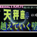 愛が状況を好転させる💓天秤座♎️さん【蠍座新月🌚〜今なら出来る❣越えていく壁どう越えていくか】#2024 #星座別 #タロット占い