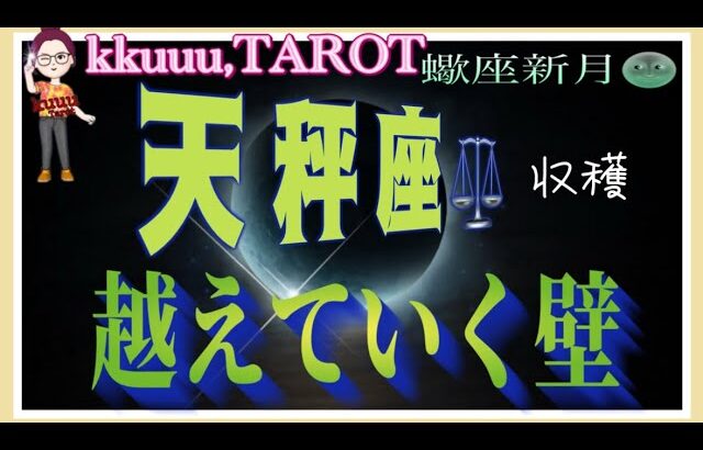 愛が状況を好転させる💓天秤座♎️さん【蠍座新月🌚〜今なら出来る❣越えていく壁どう越えていくか】#2024 #星座別 #タロット占い