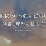 【数秘術】数秘「9」の強みと短所、適職とビジネスを成功に導く働き方を解説！