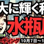 【水瓶座】♒️2024年10月7日の週♒️特大に輝く私。自分を信じてスタート。全く心配なし。タロット占い。みずがめ座。10月