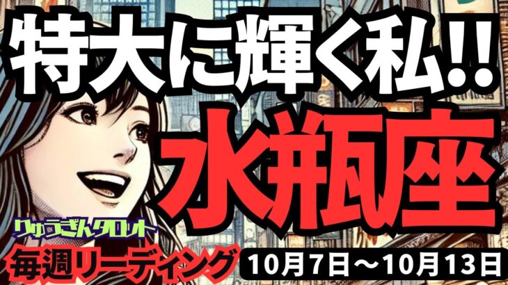 【水瓶座】♒️2024年10月7日の週♒️特大に輝く私。自分を信じてスタート。全く心配なし。タロット占い。みずがめ座。10月