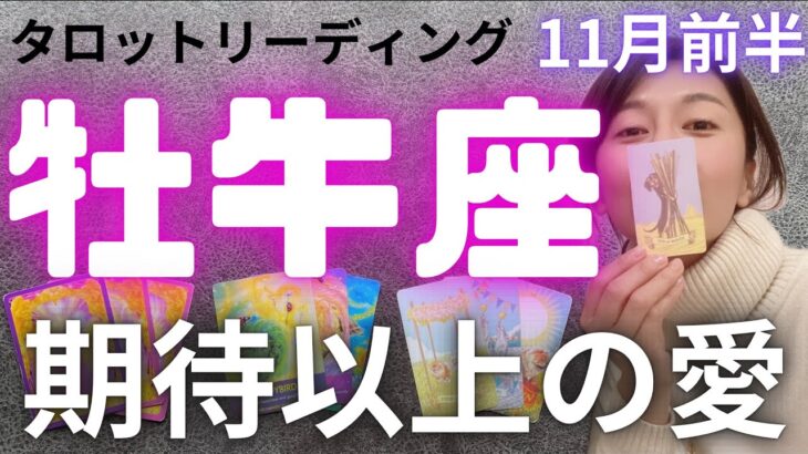 11月前半の運勢【牡牛座】想像以上のLOVEキタ❤️あなたの人生色付き出しました🌈アフタートークを添えて✨