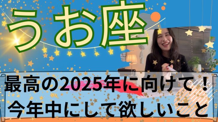 【魚座】🔮脱皮していく🦋古いしがらみからの解放⛓️‍💥心が溢れる程の喜びに満たされる！