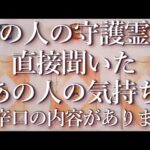 ⚠️辛口あり⚠️あの人の守護霊に聞いたあの人の気持ち👻占い💖恋愛・片思い・復縁・複雑恋愛・好きな人・疎遠・タロット・オラクルカード