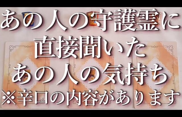 ⚠️辛口あり⚠️あの人の守護霊に聞いたあの人の気持ち👻占い💖恋愛・片思い・復縁・複雑恋愛・好きな人・疎遠・タロット・オラクルカード