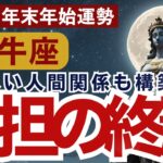 【牡牛座】2024年 年末年始 おうし座の運勢をタロット占い・占星術で鑑定～24年11月後半から25年1月、心地よい人間関係も構築され負担の終焉～