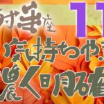 【射手座】2024年11月前半の運勢♐️〝熱い気持ちや強い意思が明確化して色濃くなっていく‼️反対の要素を上手に取り入れて均衡を意識してみるとGOOD⭐️〟仕事・人間関係のタロットリーディング🔮