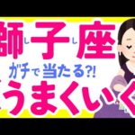 【しし座10月】やっと認められそう✌️😂✨😇✨あとは『自動成功』の道へ✨☺️♌獅子座♌️なぜかよく当たる?!きっと役に立つタロット オラクルカード 西洋占星術 詳細綿密リーディング【占い】